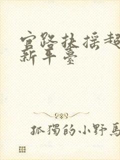 官路扶摇超前更新平台