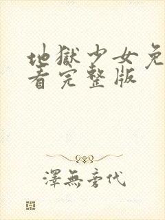 地狱少女免费观看完整版