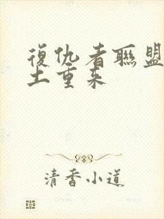 复仇者联盟5卷土重来