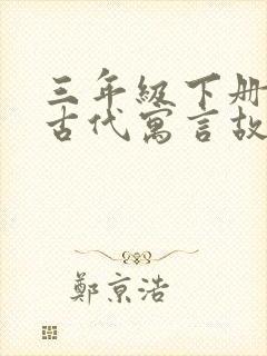 三年级下册中国古代寓言故事读后感封面