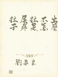 拉屎拉不出来肚子疼是怎么回事