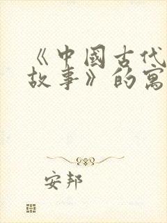 《中国古代寓言故事》的寓言故事有哪些?