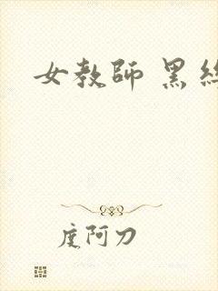 女教师 黑丝袜