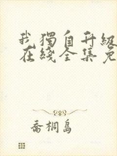 我独自升级漫画在线全集免费观看