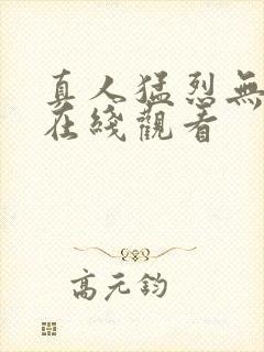 真人猛烈无遮挡在线观看封面