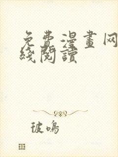 免费漫画网站在线阅读