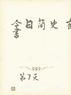 今日简史 有声书