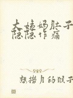 大姨妈肚子一直隐隐作痛