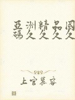 亚洲精品国产乱码久久久久