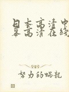 日本高清中文字幕高清在线