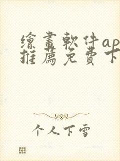 绘画软件app推荐免费下载