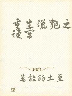 重生猎艳之娱乐后宫