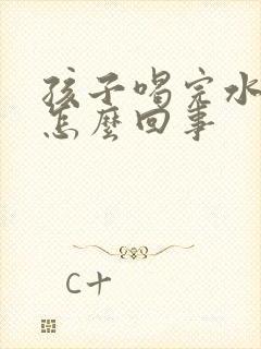 孩子喝完水就尿怎么回事