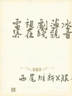 电视剧薄冰40集在线观看免费封面