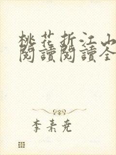 桃花折江山在线阅读阅读全文