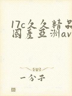 17c久久精品国产亚洲av