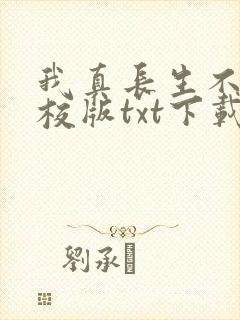 我真长生不老精校版txt下载