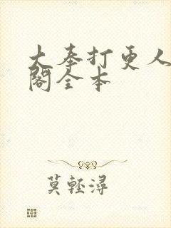 大奉打更人笔趣阁全本