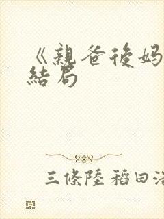 《亲爸后妈》大结局封面