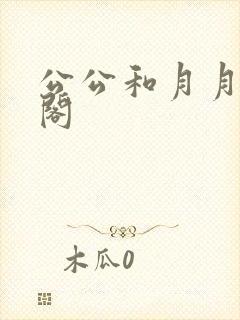 公公和月月笔趣阁封面