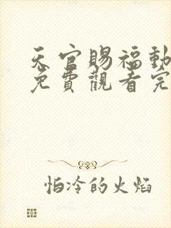 天官赐福动画片免费观看完整版