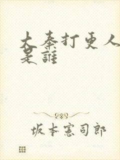 大奉打更人誉王是谁