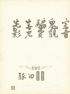 先生骗鬼完整电影免费观看