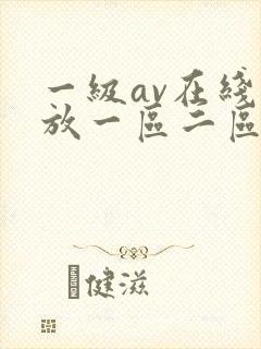 一级av在线播放一区二区