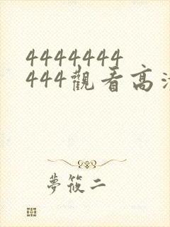 4444444444观看高清电视