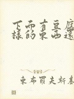 下面有豆腐渣一样的东西还痒