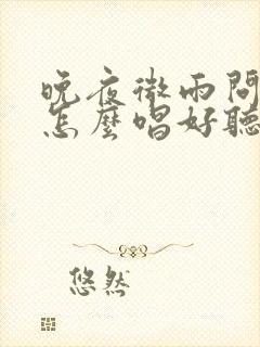 晚夜微雨问海棠怎么唱好听