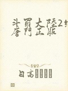 斗罗大陆2绝世唐门正版