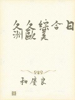 久久综合日韩亚洲欧美