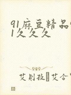 91麻豆精品91久久久