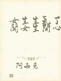 女生生气了如何哄女生开心