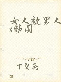 女人被男人啪xx动图