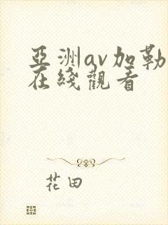 亚洲av加勒比在线观看