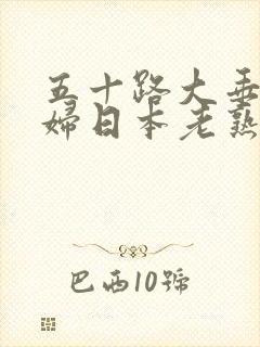 五十路大垂乳熟妇日本老熟妇jap