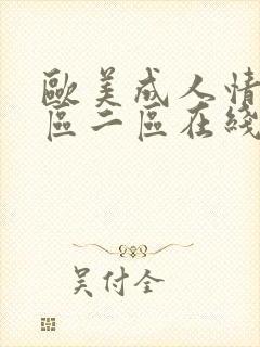 欧美成人情色一区二区在线
