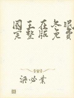 国王在冬眠高清完整版免费观看