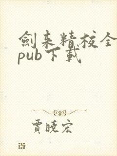 剑来精校全本epub下载封面