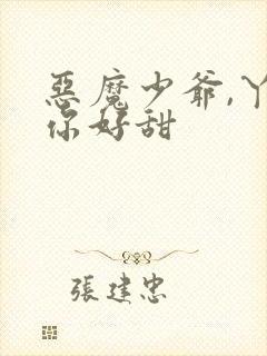 恶魔少爷,丫头你好甜