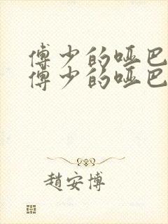 傅少的哑巴新妻傅少的哑巴新妻