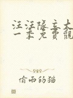 汪汪队立大功第一季免费观看全集