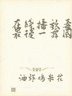 在线播放毒液:最后一舞国语版