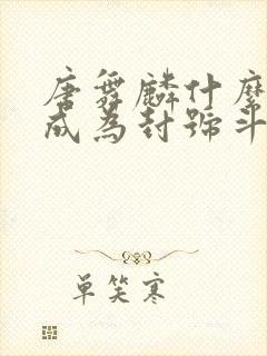 唐舞麟什么时候成为封号斗罗封面