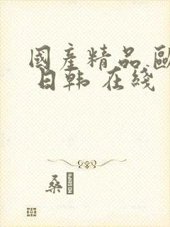 国产精品 欧美 日韩 在线