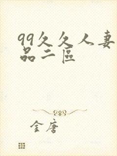 99久久人妻精品二区