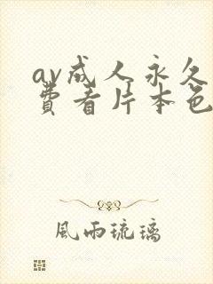 av成人永久免费看片本色