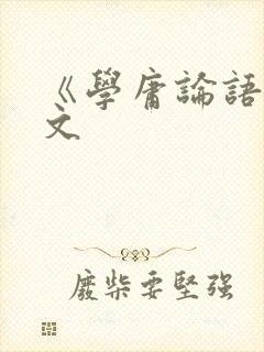 《学庸论语》原文